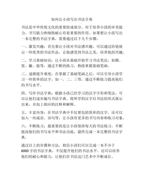 如何让小孩写出书法字典