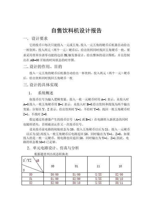 基于数字电路的自售饮料机设计报告