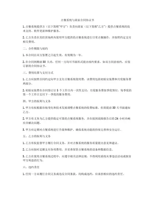 点餐系统与商家合同协议书