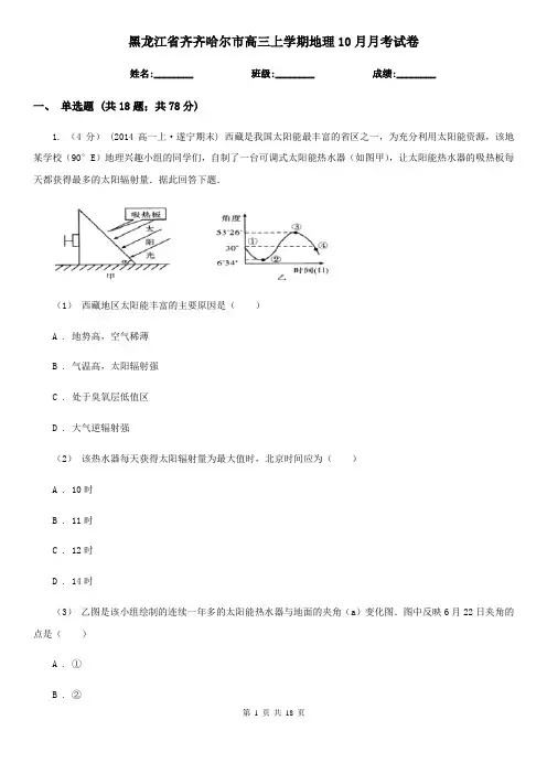 黑龙江省齐齐哈尔市高三上学期地理10月月考试卷