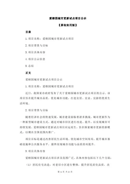 爱榕园城市更新试点项目公示