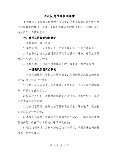 通风队岗位责任制范本(三篇)
