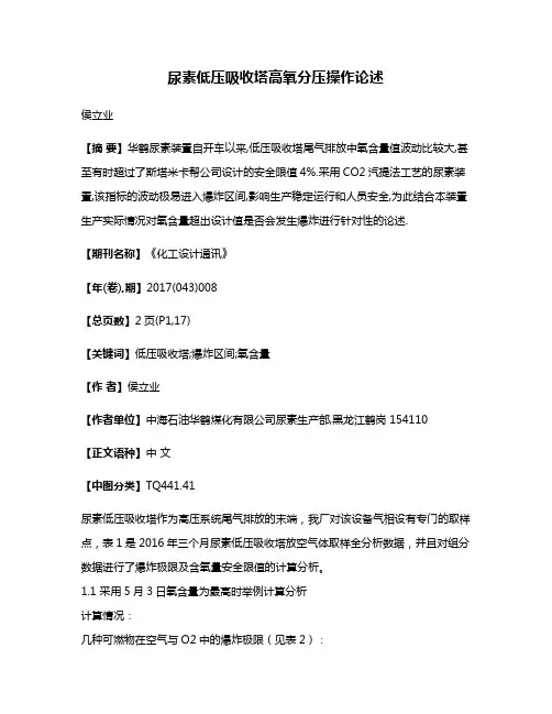 尿素低压吸收塔高氧分压操作论述