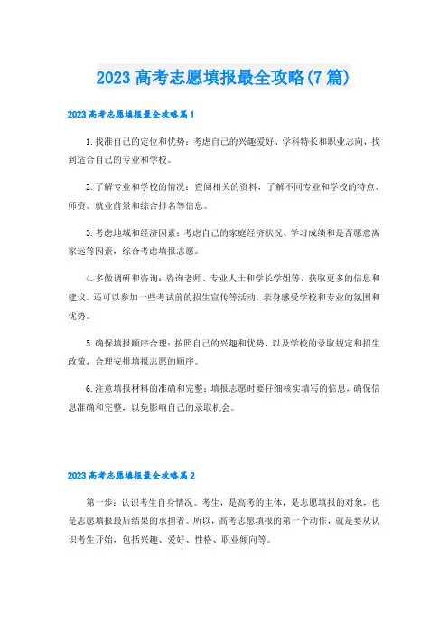 2023高考志愿填报最全攻略(7篇)