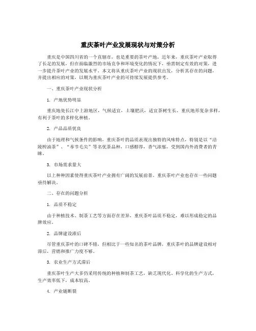 重庆茶叶产业发展现状与对策分析
