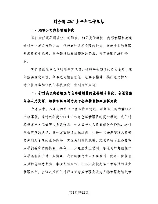 财务部2024上半年工作总结(7篇)
