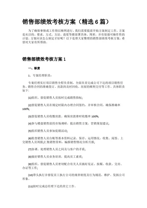 销售部绩效考核方案(精选6篇)