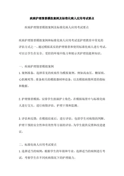 疾病护理情景模拟案例及标准化病人应用考试要点