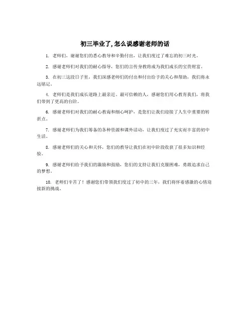 初三毕业了,怎么说感谢老师的话