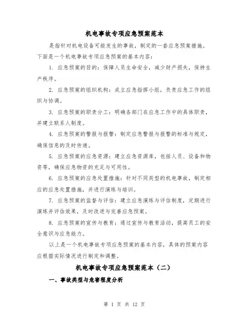 机电事故专项应急预案范本(四篇)