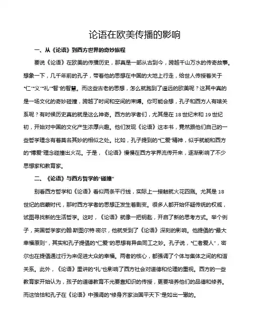 论语在欧美传播的影响