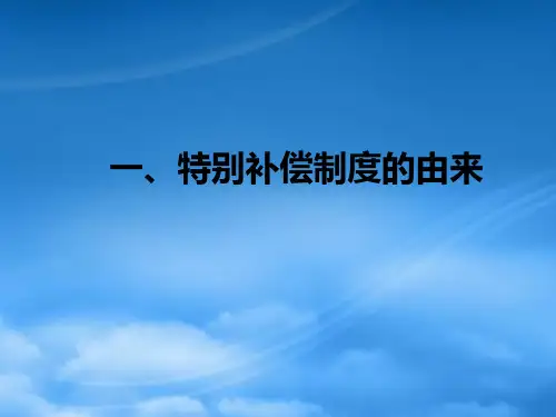 海难救助中的特别补偿制度