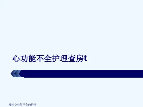 心功能不全护理查房t[可修改版ppt]