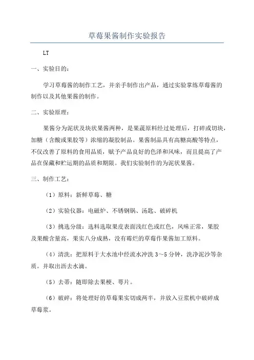 草莓果酱制作实验报告