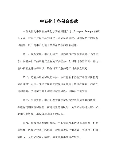 中石化十条保命条款