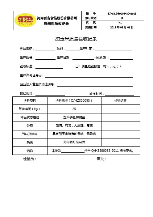 30甜玉米验收记录