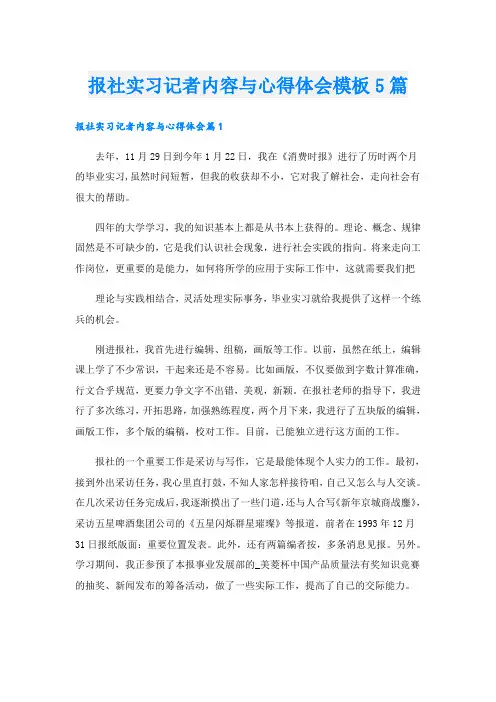 报社实习记者内容与心得体会模板5篇
