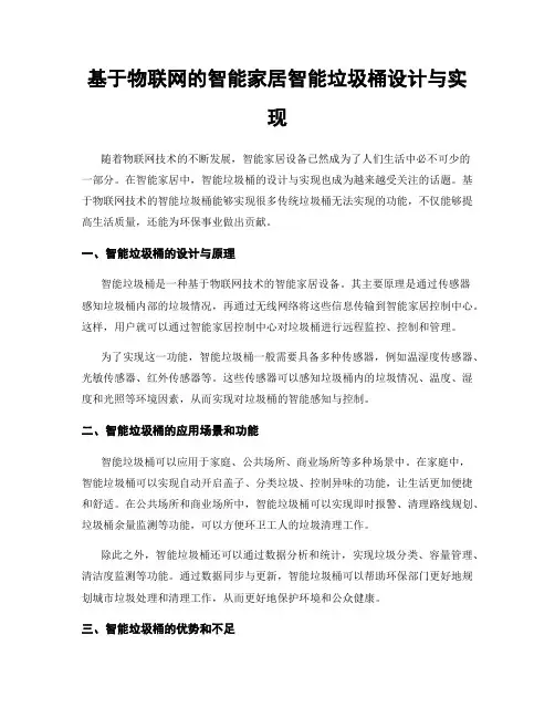 基于物联网的智能家居智能垃圾桶设计与实现