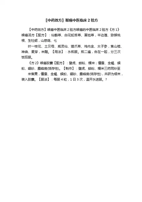 〖中药效方〗喉癌中医临床2验方