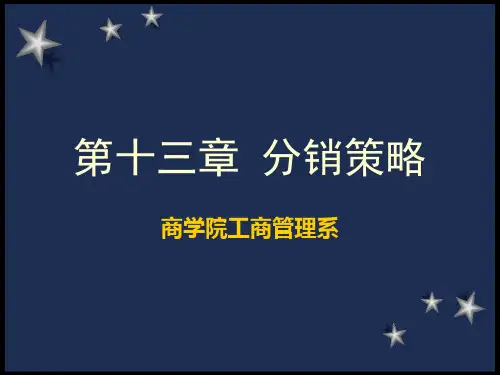 第十三章分销策略(新1版)