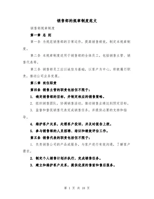 销售部的规章制度范文(4篇)