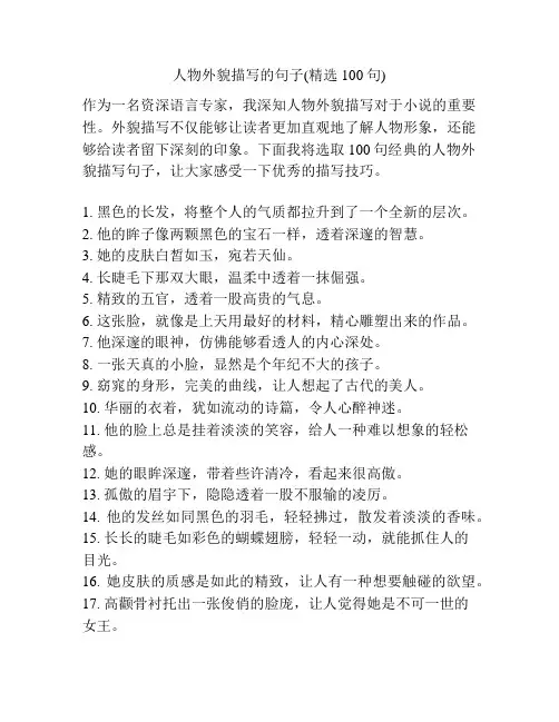 人物外貌描写的句子(精选100句)