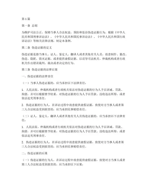 伪造证据法律后果条例(3篇)