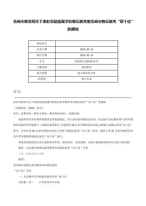 苏州市教育局关于表彰奖励直属学校教坛新秀暨苏州市教坛新秀“双十佳”的通知-苏教政宣[2010]43号