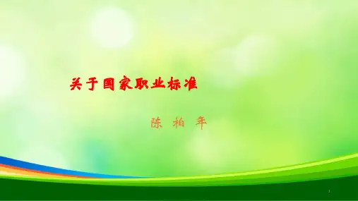 有线广播电视机线员国家职业标准(陈柏年)(PPT 40页)