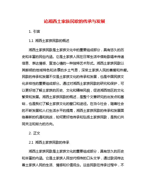 论湘西土家族民歌的传承与发展