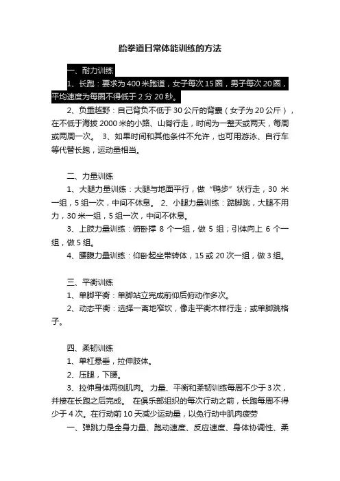 跆拳道日常体能训练的方法