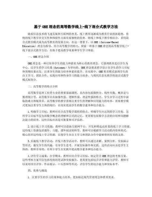 基于OBE理念的高等数学线上-线下混合式教学方法