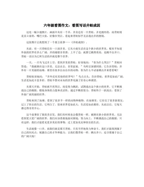 六年级看图作文：看图写话井蛙成因