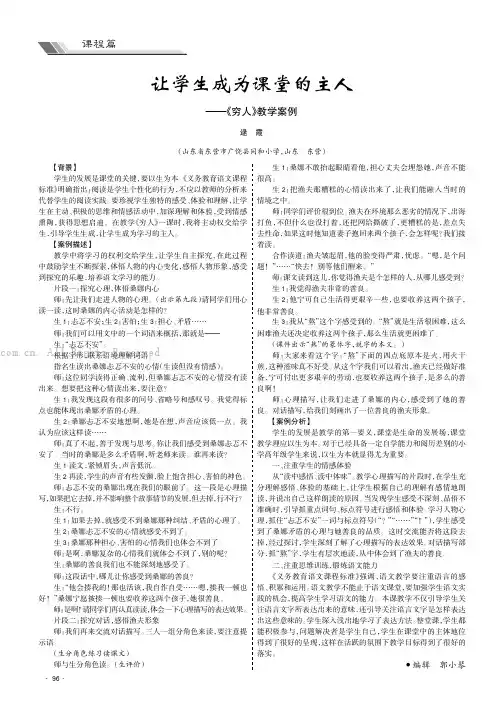 让学生成为课堂的主人——《穷人》教学案例