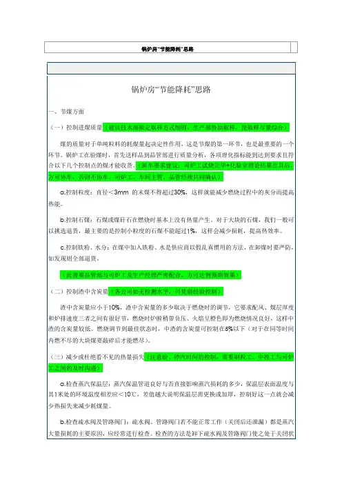 锅炉房“节能降耗”思路