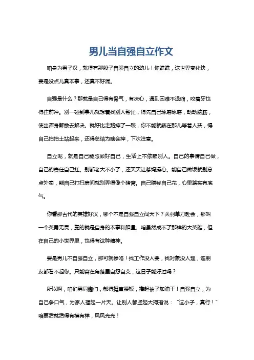 男儿当自强自立作文