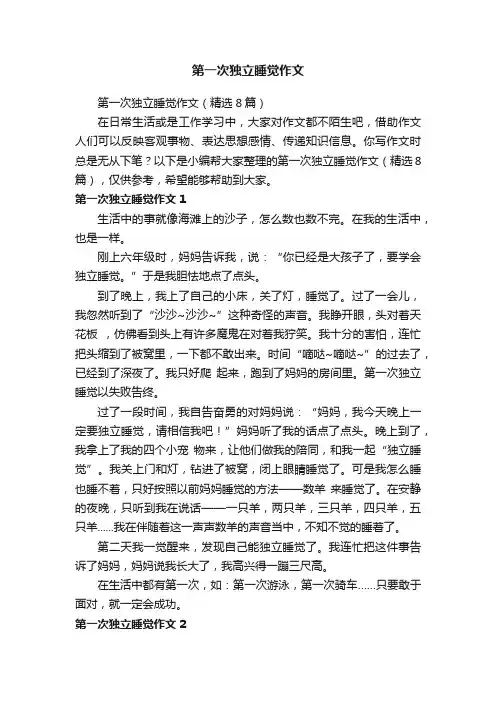 第一次独立睡觉作文（精选8篇）