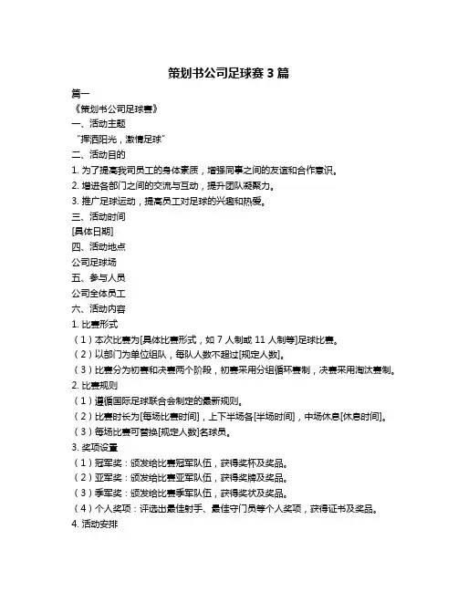 策划书公司足球赛3篇