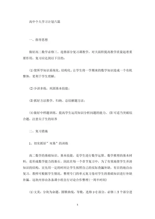 高中个人学习计划六篇(最新)