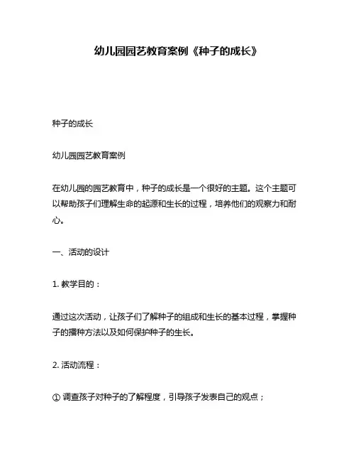 幼儿园园艺教育案例《种子的成长》