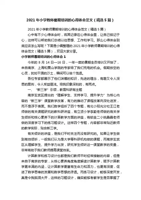 2021年小学教师暑期培训的心得体会范文（精选5篇）