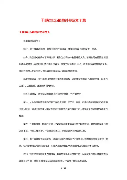 干部违纪万能检讨书范文8篇