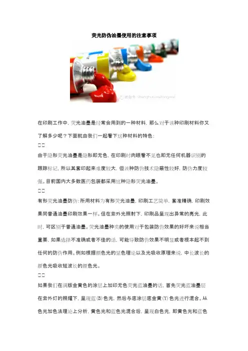 荧光防伪油墨的使用注意事项