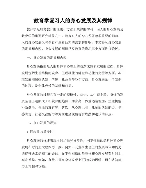 教育学复习人的身心发展及其规律