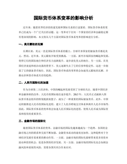国际货币体系变革的影响分析