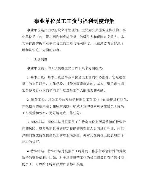 事业单位员工工资与福利制度详解