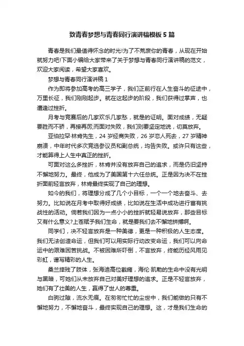 致青春梦想与青春同行演讲稿模板5篇