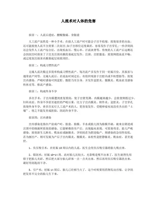 人流术对人体的危害