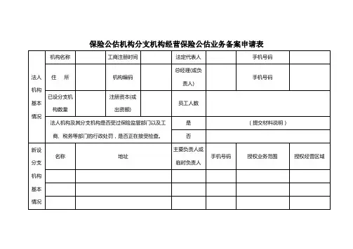 保险公估分支机构经营保险公估业务备案申请表
