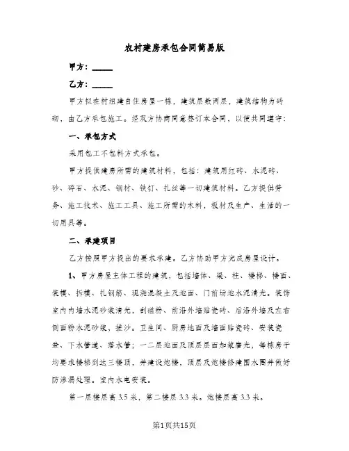 农村建房承包合同简易版(6篇)